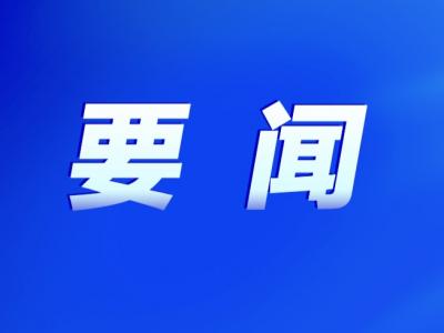 市委常委会召开会议 