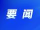 市委常委會(huì)召開會(huì)議 
