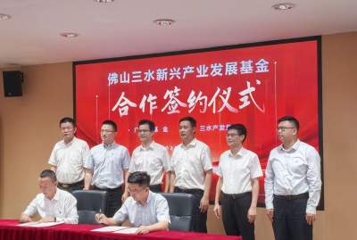 三水新添一支新興產(chǎn)業(yè)基金 