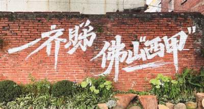 佛山“西甲” 明晚开波