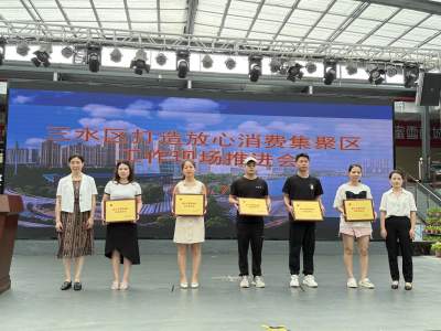 全市首个高校校园放心消费集聚区在三水揭牌