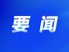 学习手记 | “只有交流互鉴，一种文明才能充满生命力”
