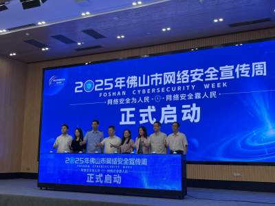 2025年佛山网络安全宣传周启动