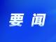唐屹峰检查节前安全生产工作