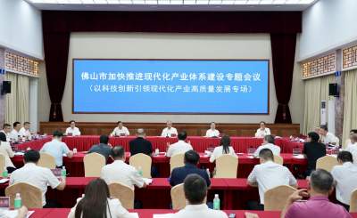 佛山市加快推进现代化产业体系建设专题会议举行