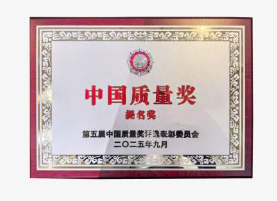 佛山2家企业获中国质量奖提名奖
