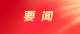 习近平：中华民族伟大复兴势不可挡