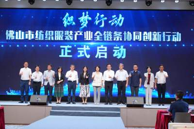 禅城启动“织梦行动”，推动纺织服装产业全链条协同创新