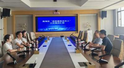 南海“政务服务合伙人”再扩容