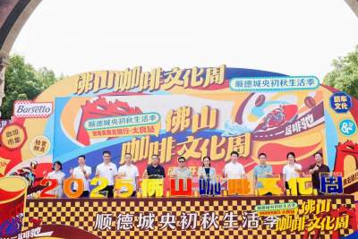 2025佛山咖啡文化周在顺德启幕