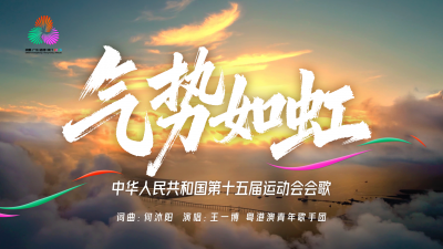 十五运会会歌《气势如虹》发布