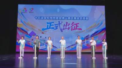 出征十五运会！2600名志愿者以青春誓言赴赛场之约